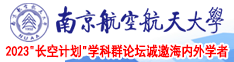 国内操逼视频南京航空航天大学2023“长空计划”学科群论坛诚邀海内外学者